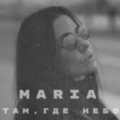 Обложка MARIA – Там, где небо