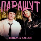 Обложка KALUSH & BEREZA – Парашут