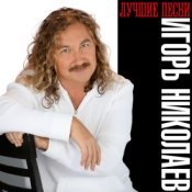 Обложка Николаев Игорь – День Рождения