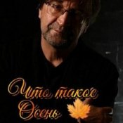 Обложка ДДТ – Что такое осень