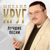 Обложка Михаил Круг – Осенний дождь