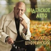 Обложка Михаил Шуфутинский – Одессу-маму не продам