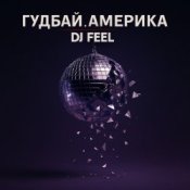 Обложка DJ Feel – Гудбай, Америка