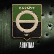 Обложка Антитіла – Фортеця Бахмут