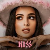 Анна Тринчер – Kiss