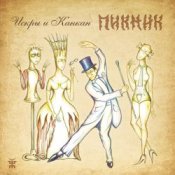 Обложка Пикник – Злая кровь