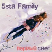 Обложка 5sta Family – Первый снег