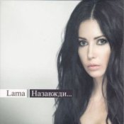Обложка Lama – Той вогонь