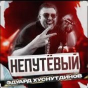Обложка Эдуард Хуснутдинов – Непутёвый