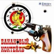 Обложка Banana Gang – Шапка