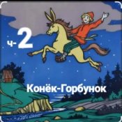 Обложка Сказки для детей – ч-2 Конёк-Горбунок