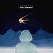 Обложка Саша Морозова – Спутник