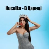 Huculka – В цариці