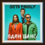 Обложка 5sta Family – Один шанс