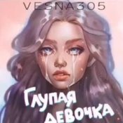 Обложка VESNA305 – Глупая девочка