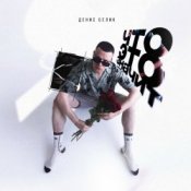 Денис Белик - Твои Stories