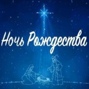 Андрея Насыров & Театр песни ''Талисман'' - Ночь Рождества