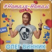 Олег Винник - Наталя-Наталі