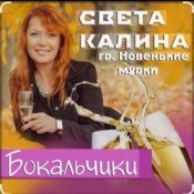 Обложка Света Калина & Новенькие Мурки – Бокальчики