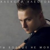 Обложка Алексей Хлестов – Небо в осколках