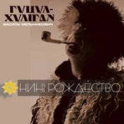 Обложка Гуцул-Хуліган – Відвези малу на море (Василь Мельникович)