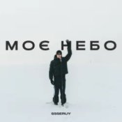 Обложка Ssseruy – Моє небо