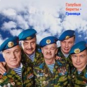 Обложка Голубые Береты – Граница