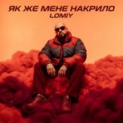 Обложка Lomiy – Як же мене накрило
