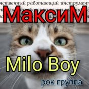 Обложка Milo Boy – Максим