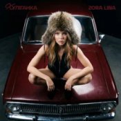 Обложка Zora Lina – Авторитет