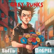 Обложка Grey Punks – Верните мне мой 98-й