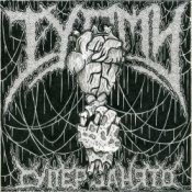 ТУАМИ - Всему свое время