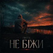 EmoTix – Не біжи