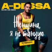 A-Dessa – Женщина, я не танцую (Silver Ace Radio Edit)