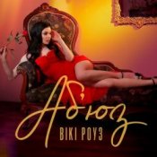 Обложка Вікі Роуз – Абʼюз