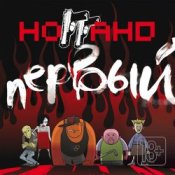 Обложка Ноггано – У Ноггано депрессия