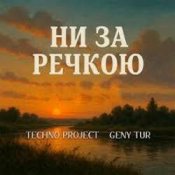 Обложка Techno Project & Geny Tur – Ни за речкою