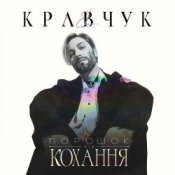 Обложка El Кравчук – Забирай
