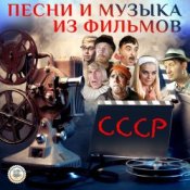 Обложка К/Ф "Кавказская пленница" – Песенка о медведях