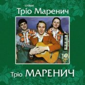 Обложка Тріо Маренич – Місяць і зіроньки