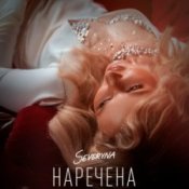 Обложка SEVERYNA – Наречена