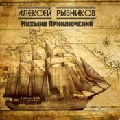 Обложка К/Ф “Остров сокровищ” – Баллада
