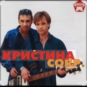 Обложка группа Кристина – Поцелуй