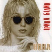 Обложка Ирина Билык – Нова (dance remix)