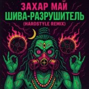 Обложка Май Захар – Шива разрушитель