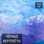 Обложка Май Захар – Нах!