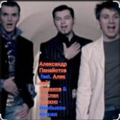 Обложка А. Панайотов & А. Чумаков & Р.Алехно – Необыкновенная