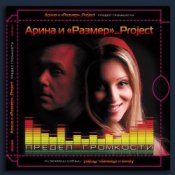 Арина & Размер Project – My Moscow Love