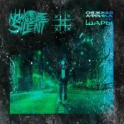 Обложка Now be silent – Снежная Африка (Cover ШАРЫ)