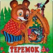Обложка Сказки для детей – Теремок